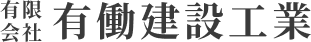 有限会社有働建設工業